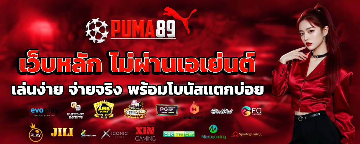 puma89 เว็บตรง